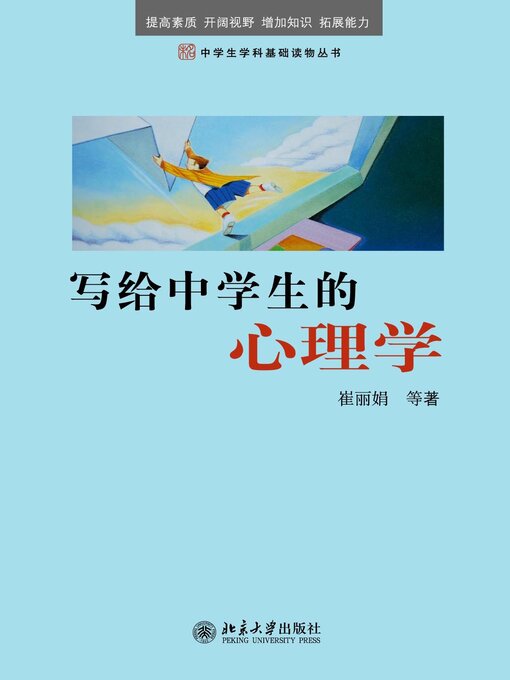 Title details for 写给中学生的心理学 by 崔丽娟 - Available